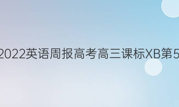 2021-2022英语周报高考高三课标XB第51期答案