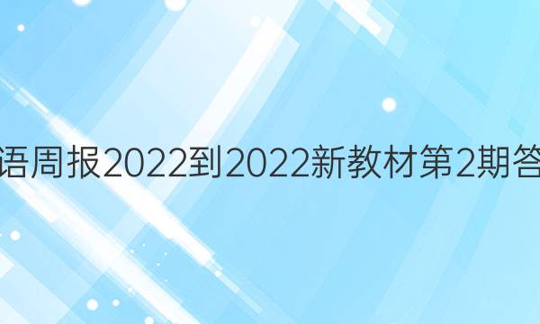 英语周报2022-2022新教材第2期答案