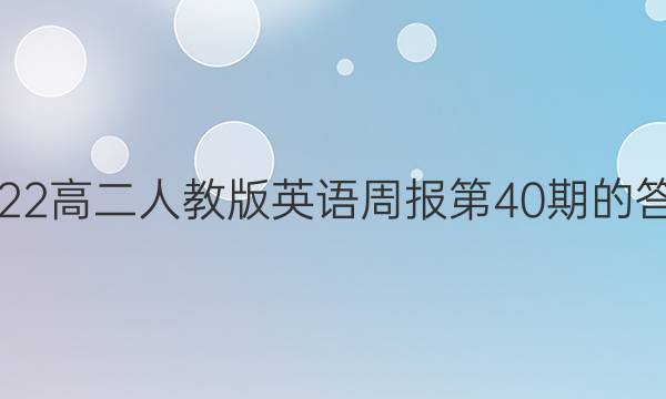 2022高二人教版英语周报第40期的答案