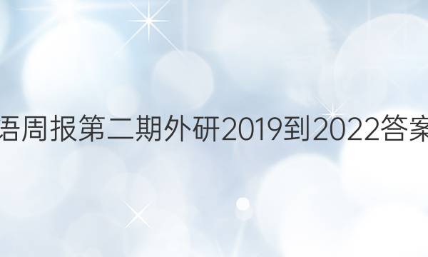 英语周报第二期外研2019到2022答案答