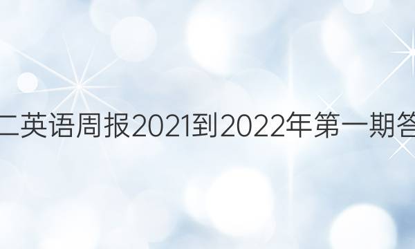 初二英语周报2021-2022年第一期答案 