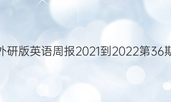 高二外研版英语周报2021-2022第36期答案