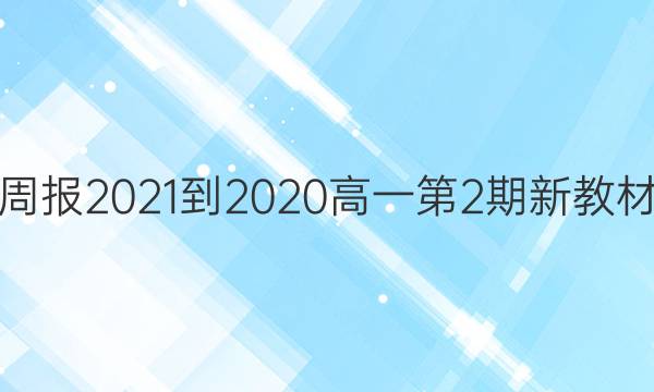 英语周报2021-2020高一第2期新教材答案