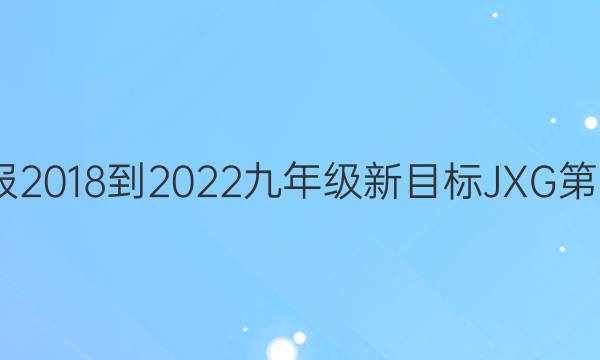 英语周报2018-2022九年级新目标JXG第8期答案