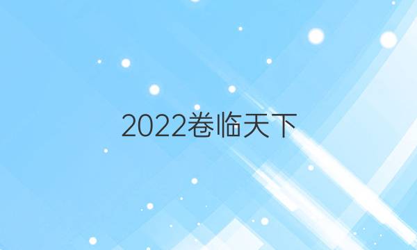 2022卷臨天下 全國100所名校單元測試示范卷英語卷5答案