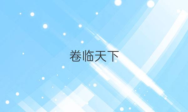 卷臨天下 全國100所名校單元測(cè)試示范卷【22·新教材老高考·DY·語文(七)-R-必修下冊(cè)-QG】答案