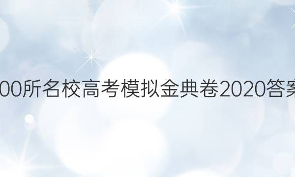 100所名校高考模擬金典卷2020答案