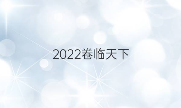 2022卷臨天下 全國100所名校最新高考模擬示范卷物理卷答案