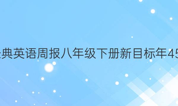 2022经典英语周报八年级下册新目标年45期答案