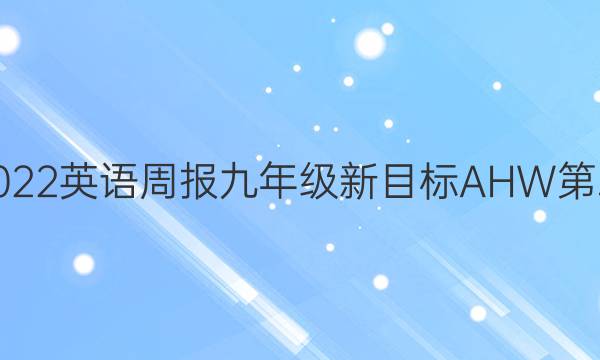 2022~2022英语周报九年级新目标AHW第二期答案