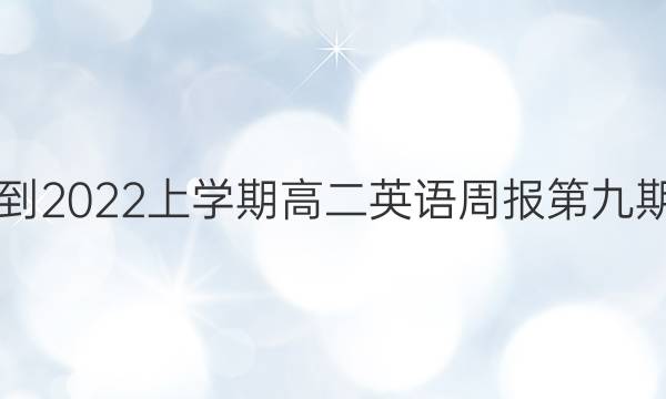 2018-2022上学期高二英语周报第九期答案