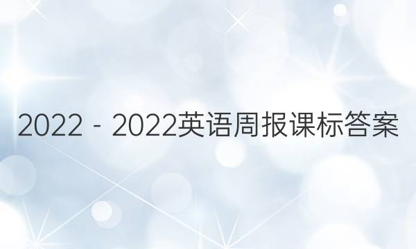 2022－2022英语周报课标答案