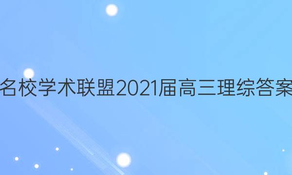 名校学术联盟2021届高三理综答案