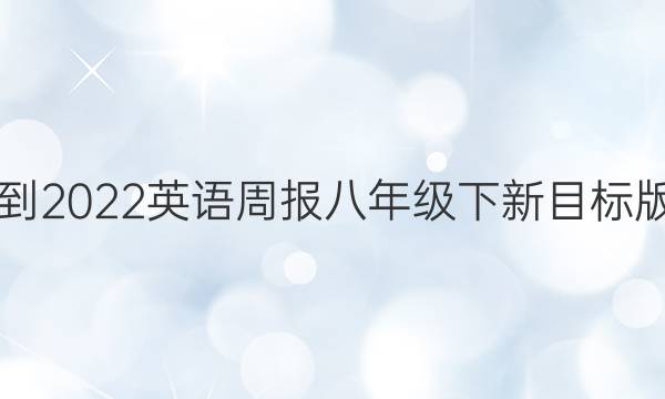 2021-2022英语周报八年级下新目标版答案