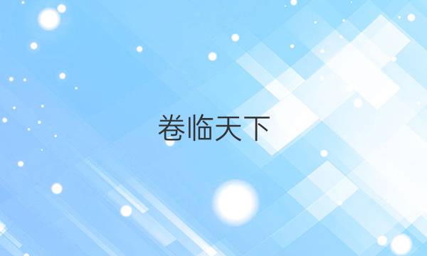 卷臨天下 全國100所名校最新高考沖刺卷·數(shù)學(xué)2（二）答案 【20·高考樣卷-SD·數(shù)學(xué)2】（山東版·文數(shù)/理數(shù)）