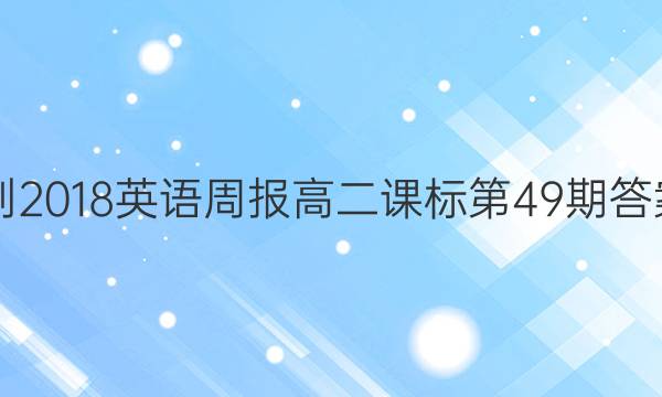 2017-2018英语周报高二课标第49期答案解析