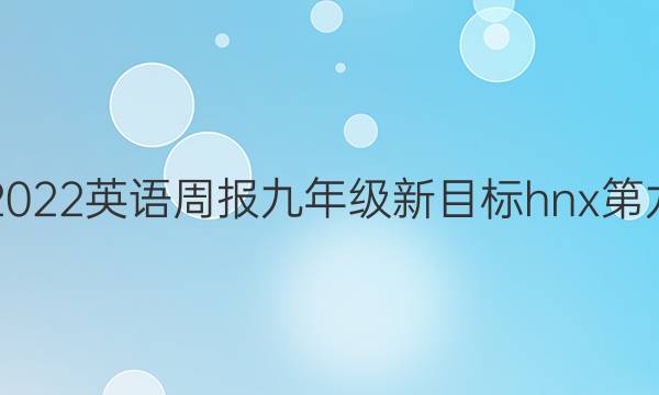 2021-2022 英语周报 九年级 新目标 hnx第九期答案