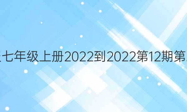 英语周报七年级上册2022-2022第12期第五版答案