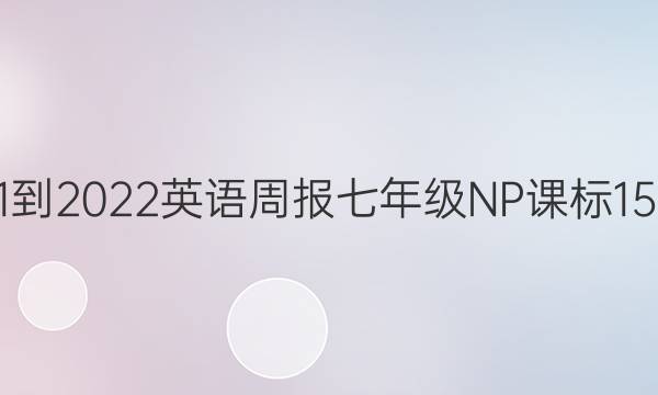 2021-2022 英语周报 七年级NP 课标 15答案