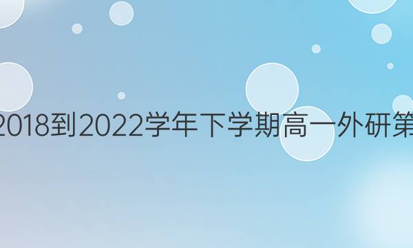 英语周报2018-2022学年下学期高一外研第39期答案