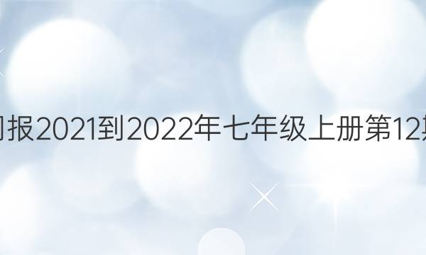 英语周报2021-2022年七年级上册第12期答案