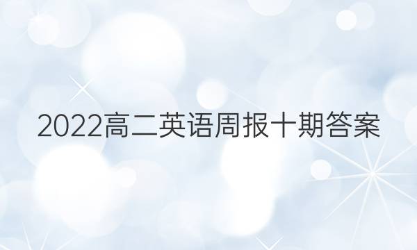 2022高二英语周报十期答案