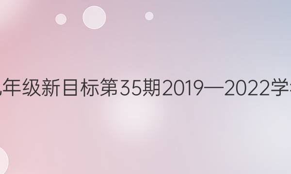 英语周报九年级新目标第35期2019—2022学年答案解析