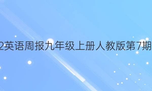 2022英语周报九年级上册人教版第7期答案
