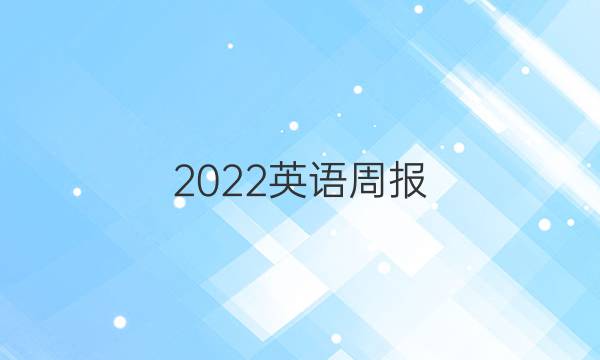 2022英语周报，七年级外研第12期新标准答案