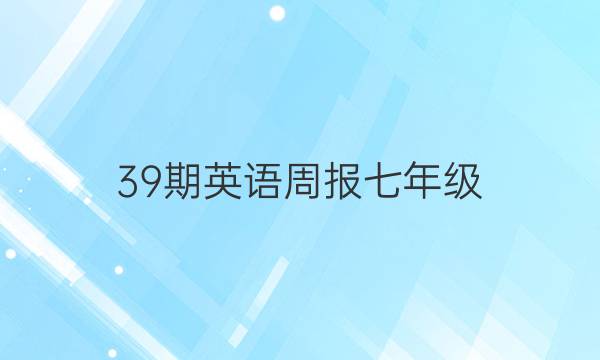 39期英语周报七年级（2021-2022）答案