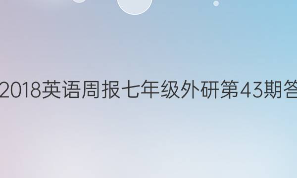 2017-2018英语周报七年级外研第43期答案解析