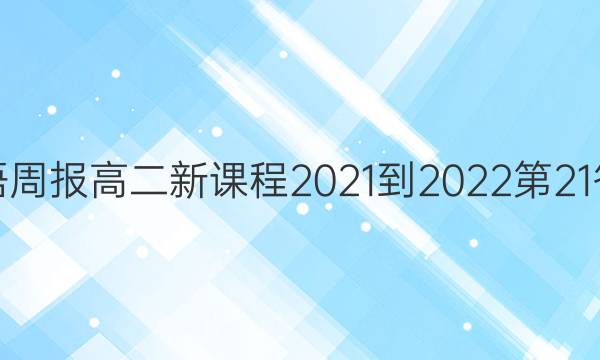 英语周报高二新课程2021-2022第21答案