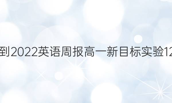 2021-2022 英语周报 高一 新目标实验 12答案