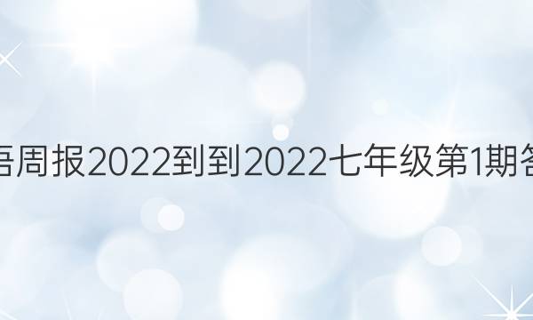 英语周报2022--2022七年级第1期答案