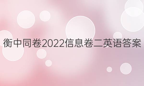 衡中同卷2022信息卷二英语答案