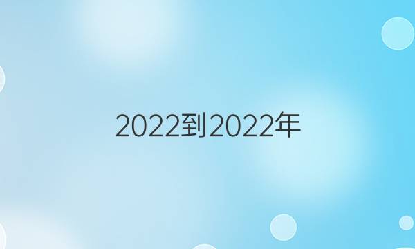 2022-2022年 英语周报 高一 新课标 第1期答案