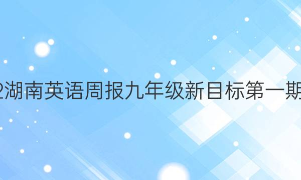 2022湖南英语周报九年级新目标第一期答案