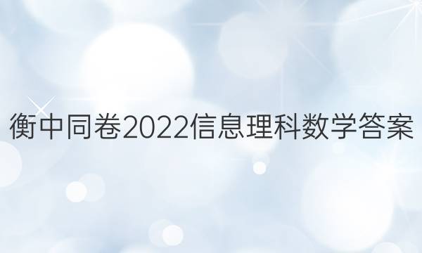 衡中同卷2022信息理科数学答案