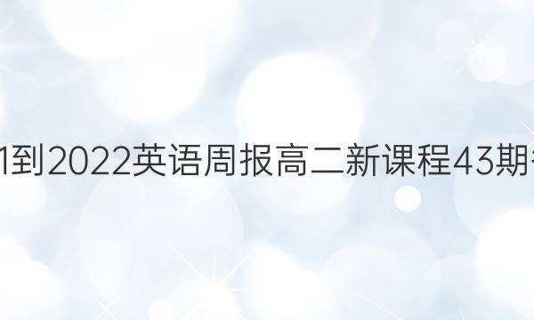 2021-2022英语周报高二新课程43期答案