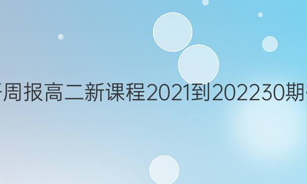 英语周报高二新课程2021-2022 30期答案