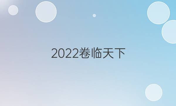 2022卷臨天下 全國100所名校單元測試示范卷·化學卷 第三單元《從實驗學化學》單元測試卷答案