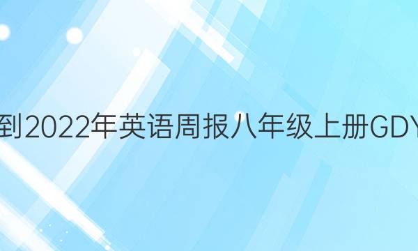 2018-2022年英语周报八年级上册GDY答案