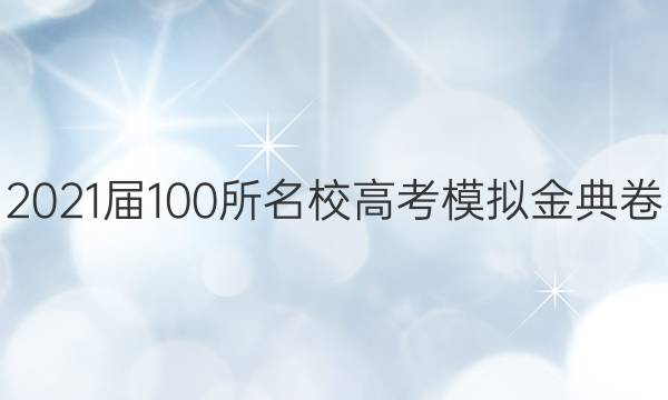 2021屆100所名校高考模擬金典卷 英語3【21·新高考·JD·英語-QG】答案