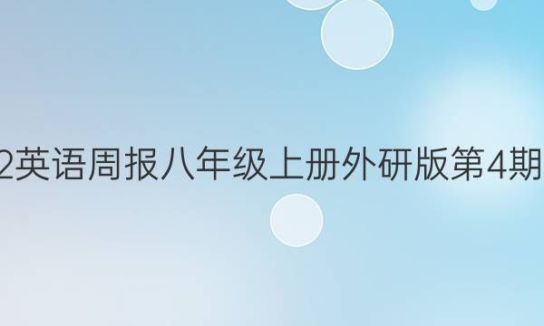 2022英语周报八年级上册外研版第4期答案