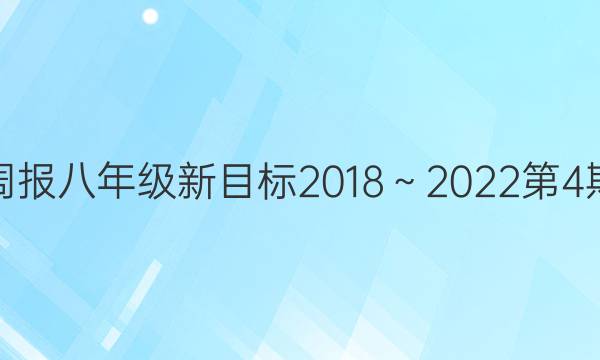 英语周报八年级新目标2018～2022第4期答案