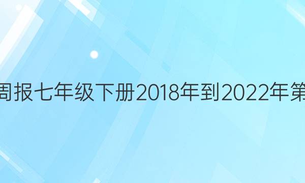 英语周报七年级下册2018年到2022年第39期，答案