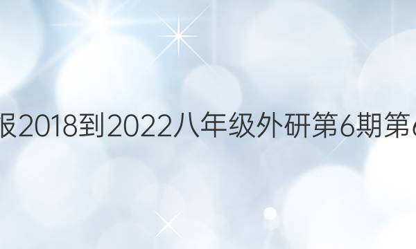 英语周报2018-2022八年级外研第6期第6版答案