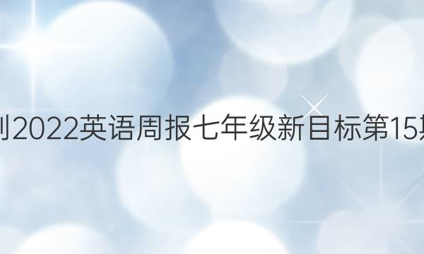 2018-2022英语周报七年级新目标第15期答案