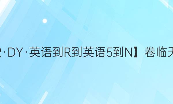 【22·DY·英語-R-英語5-N】卷臨天下 全國100所名校單元測試示范卷·英語卷三 第三套 units3 Life in the future答案