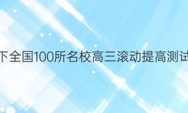 2022卷臨天下 全國(guó)100所名校高三滾動(dòng)提高測(cè)試卷·語(yǔ)文周測(cè)（六）6答案